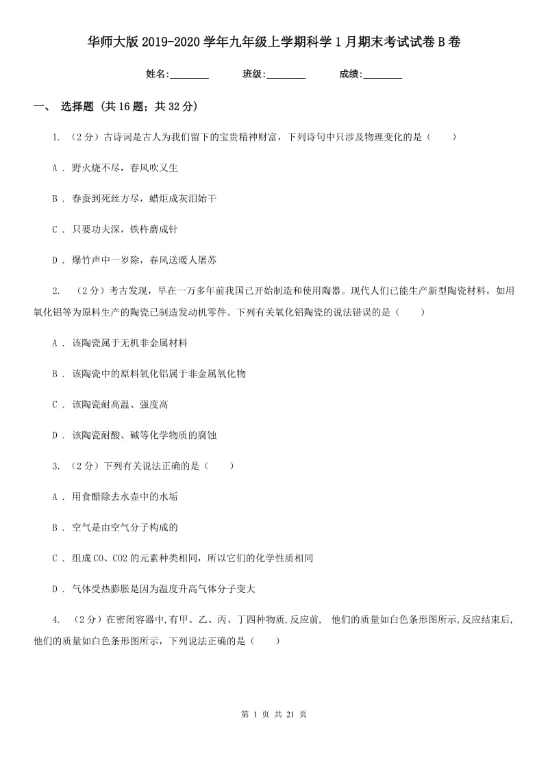 华师大版2019-2020学年九年级上学期科学1月期末考试试卷B卷.doc_第1页