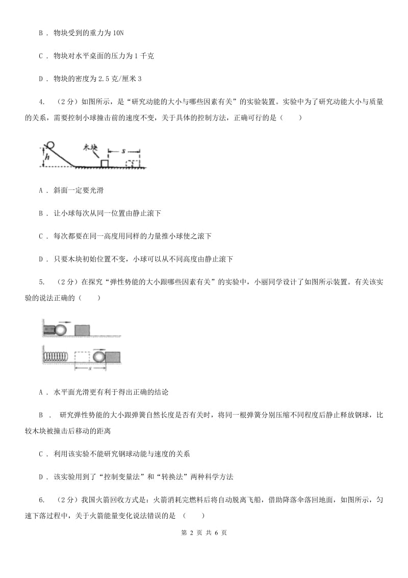 华师大版科学九年级上册 5.4 机械能D卷.doc_第2页