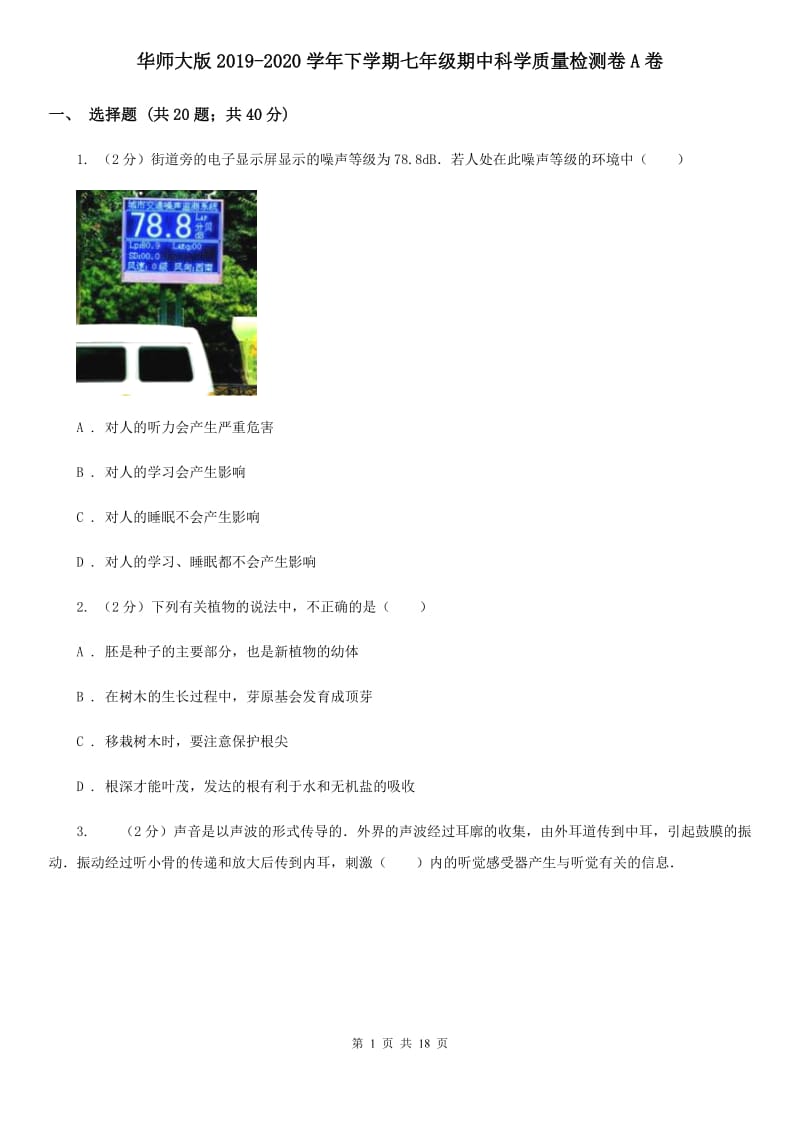 华师大版2019-2020学年下学期七年级期中科学质量检测卷A卷.doc_第1页