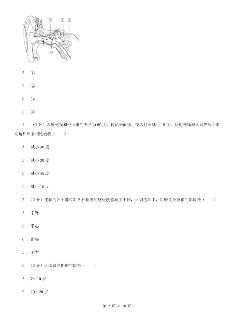 华师大版2019-2020学年下学期七年级期中科学质量检测卷A卷.doc_第2页