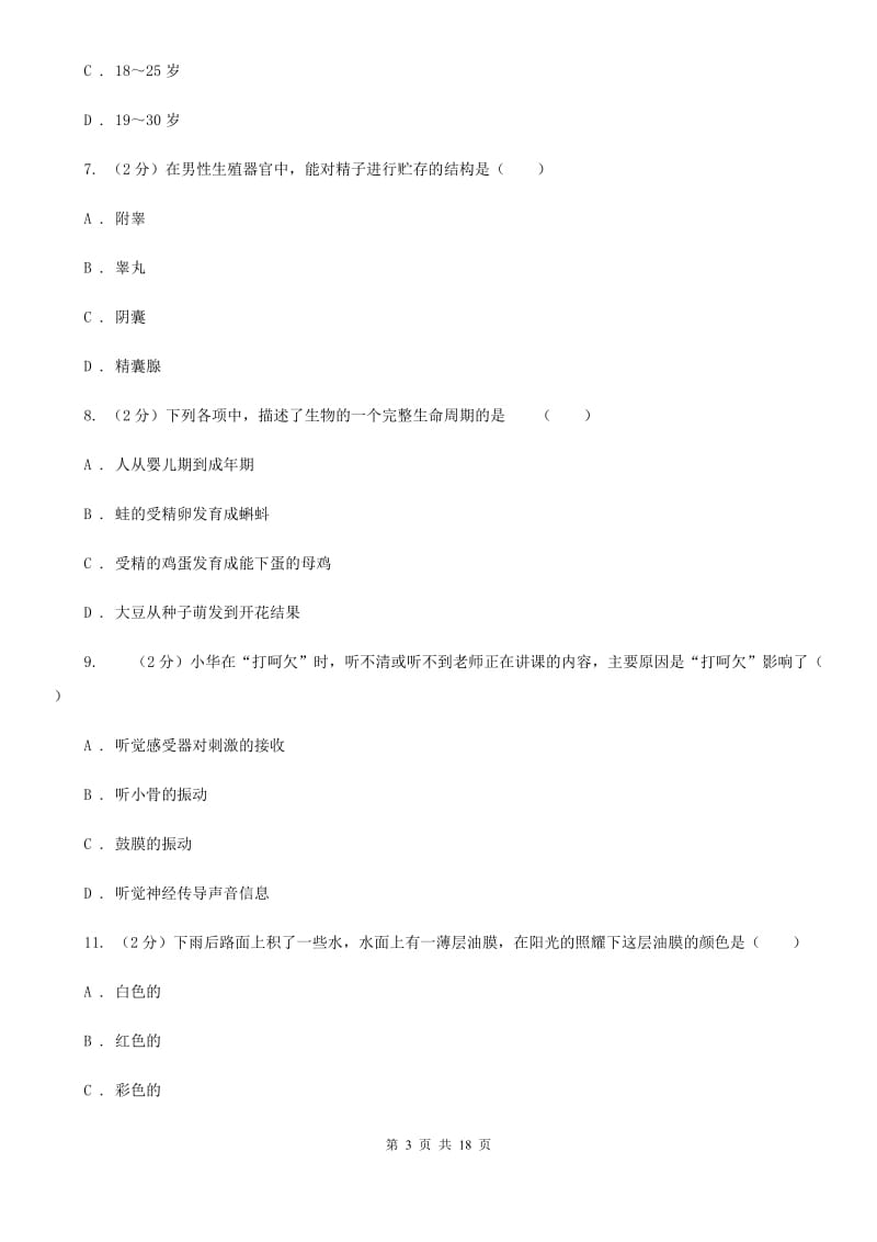 华师大版2019-2020学年下学期七年级期中科学质量检测卷A卷.doc_第3页