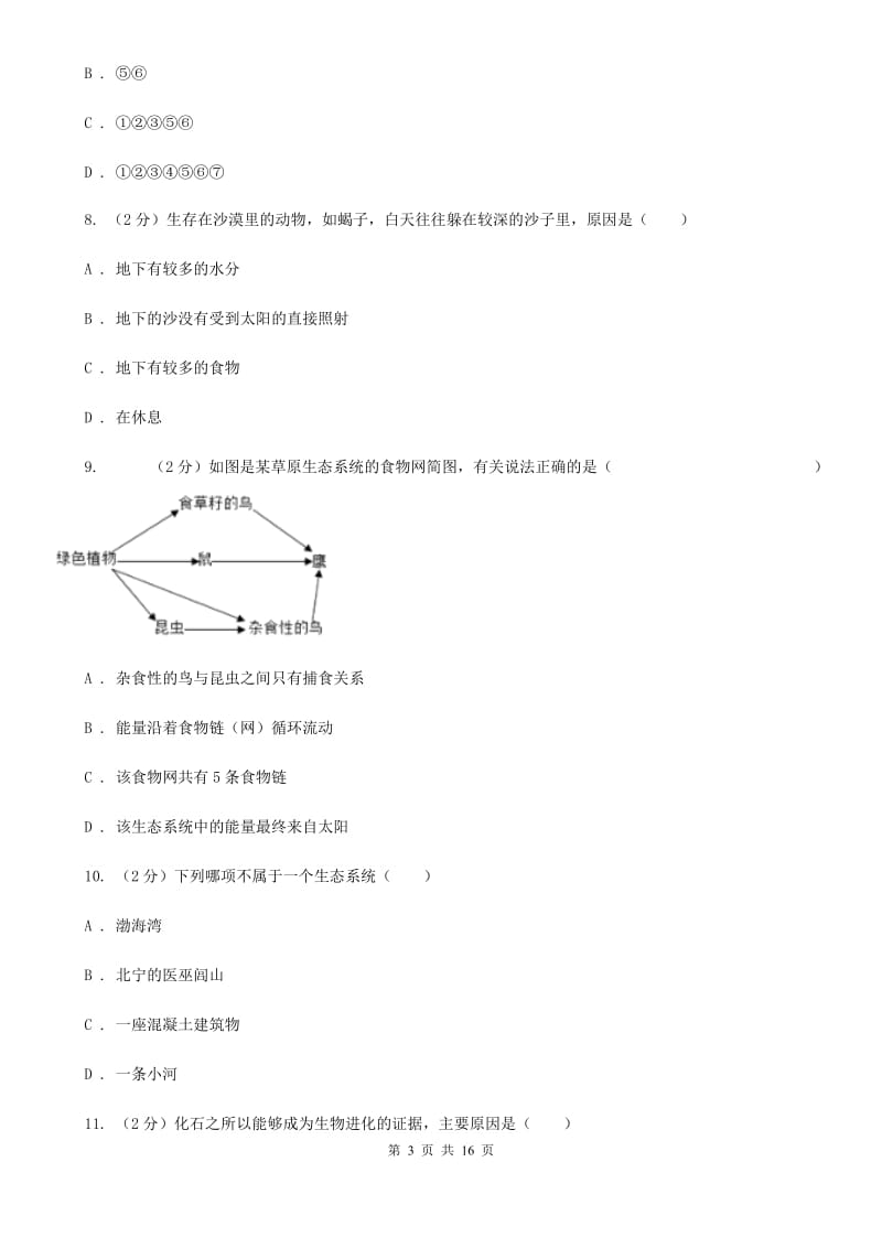 浙教版科学九年级下册第2章生物与环境检测卷A卷.doc_第3页