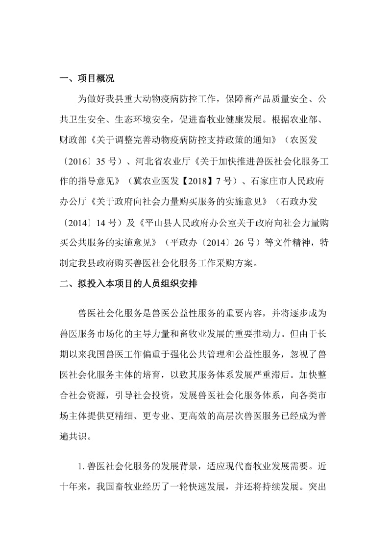 政府购买兽医社会化服务方案设计.doc_第2页