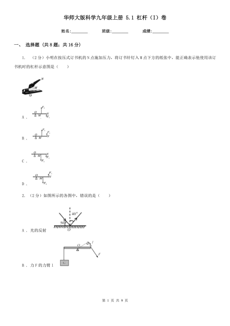 华师大版科学九年级上册5.1杠杆（I）卷.doc_第1页