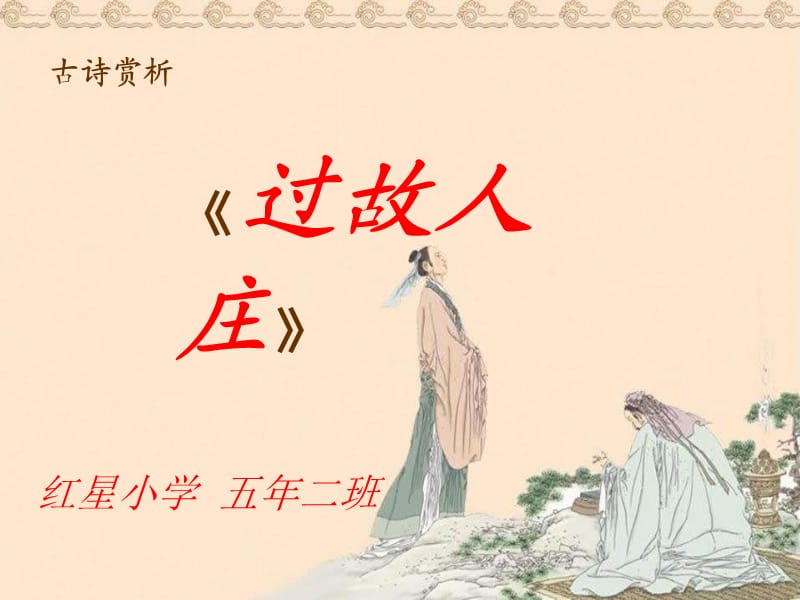 古詩《過故人莊》PPT課件.ppt_第1頁