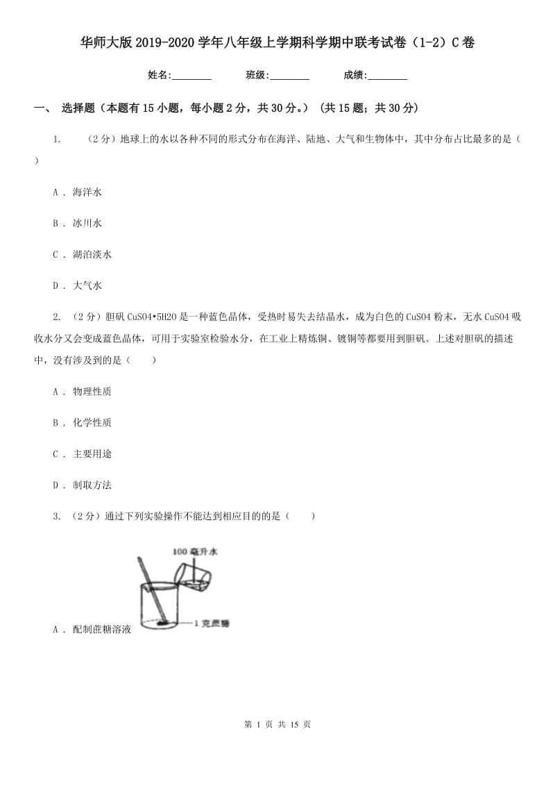 华师大版2019-2020学年八年级上学期科学期中联考试卷（1-2）C卷.doc_第1页