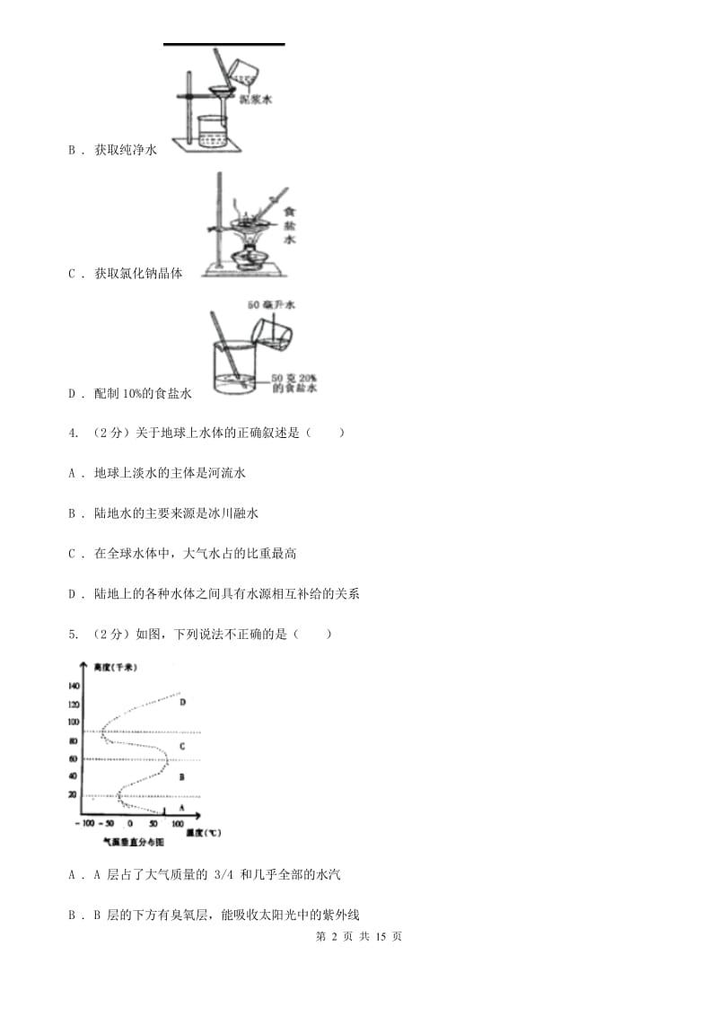 华师大版2019-2020学年八年级上学期科学期中联考试卷（1-2）C卷.doc_第2页