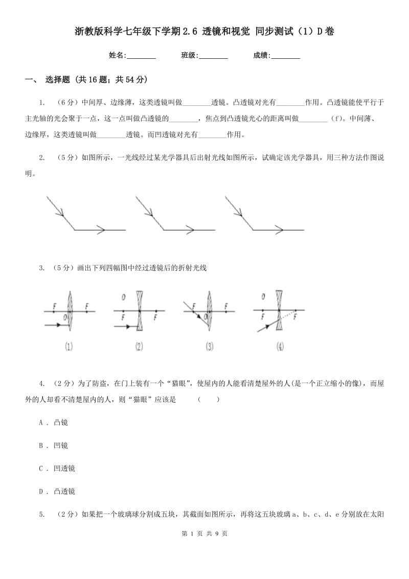 浙教版科学七年级下学期2.6透镜和视觉同步测试（1）D卷.doc_第1页