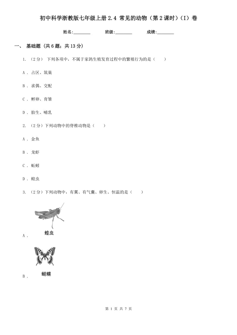 初中科学浙教版七年级上册2.4 常见的动物（第2课时）（I）卷.doc_第1页