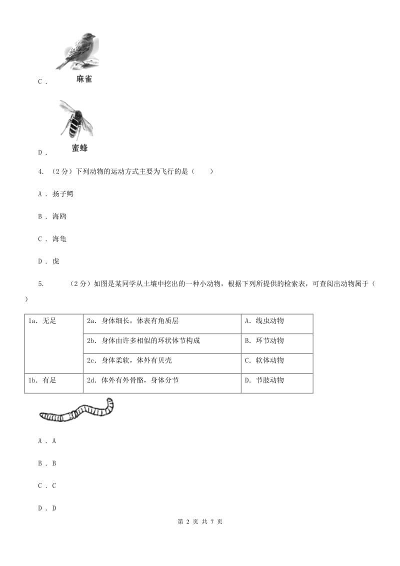 初中科学浙教版七年级上册2.4 常见的动物（第2课时）（I）卷.doc_第2页