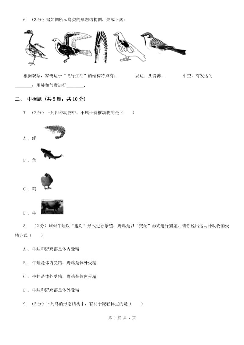 初中科学浙教版七年级上册2.4 常见的动物（第2课时）（I）卷.doc_第3页