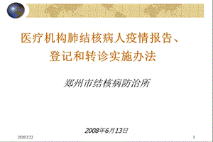 綜合醫(yī)院肺結(jié)核病登記、報(bào)告和轉(zhuǎn)診河南.ppt