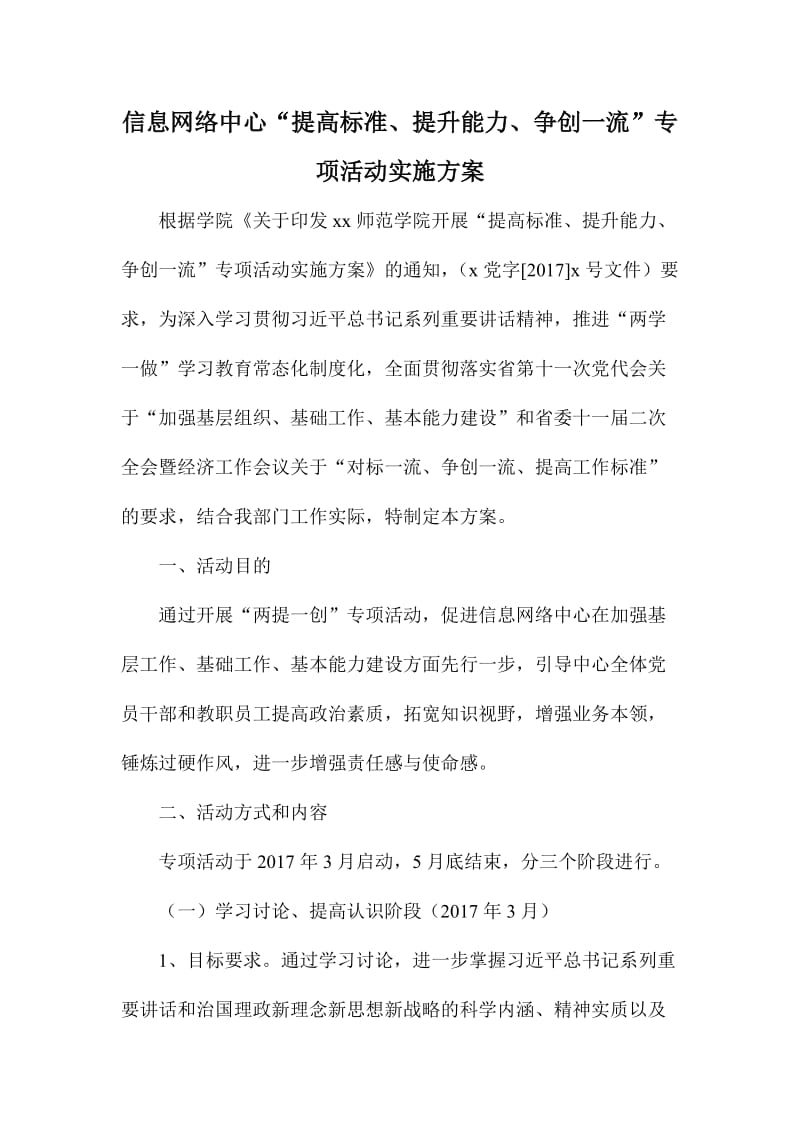 信息网络中心“提高标准、提升能力、争创一流”专项活动实施方案.doc_第1页