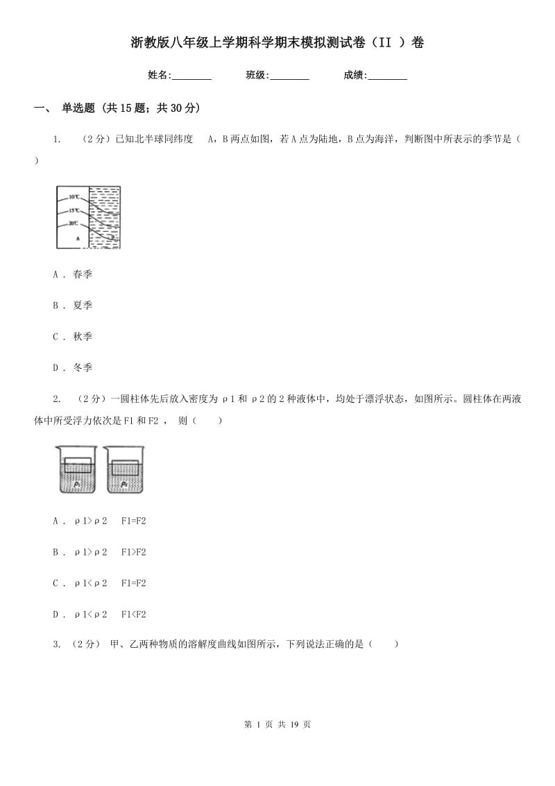 浙教版八年级上学期科学期末模拟测试卷（II）卷.doc_第1页