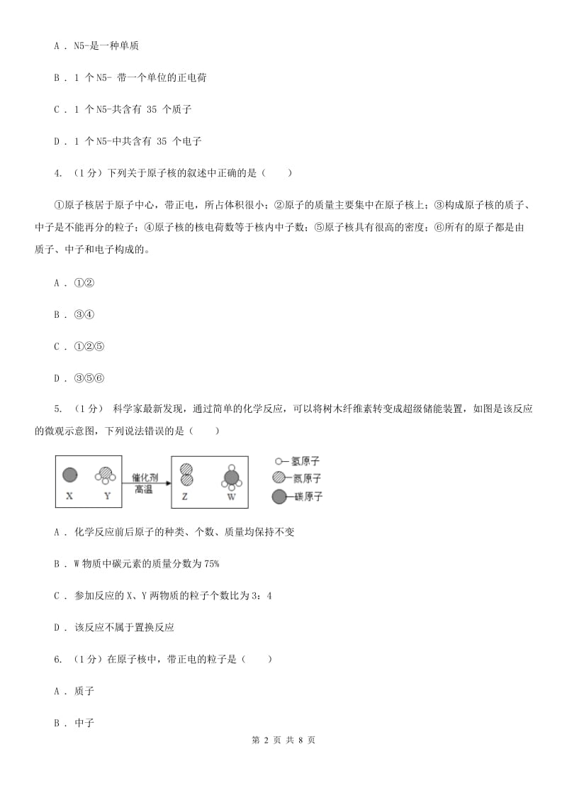 浙教版科学八年级下学期 2.3原子的结构（第1课时）同步练习A卷_第2页