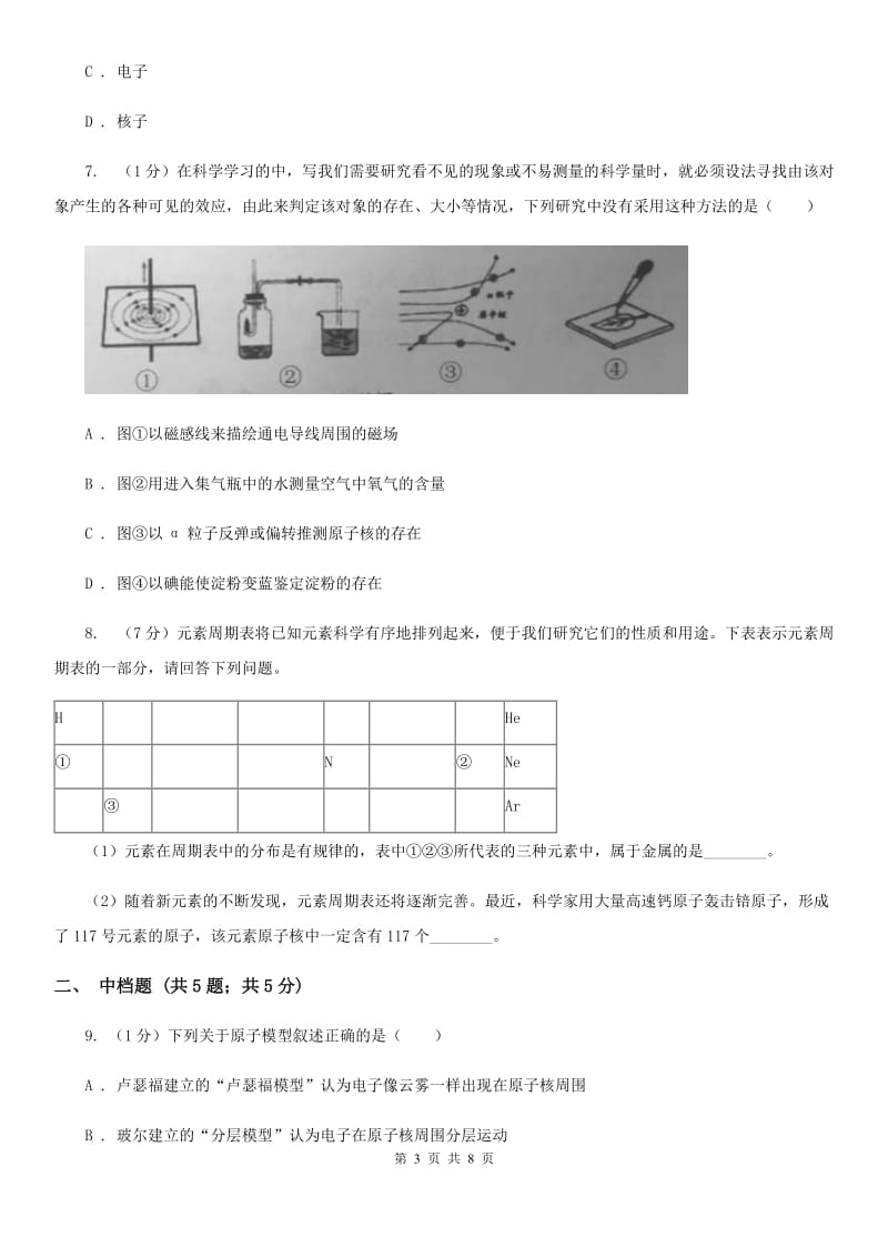 浙教版科学八年级下学期 2.3原子的结构（第1课时）同步练习A卷_第3页