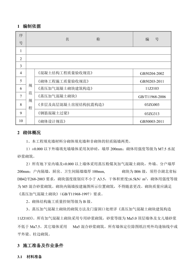 砌体施工方案模板.doc_第2页