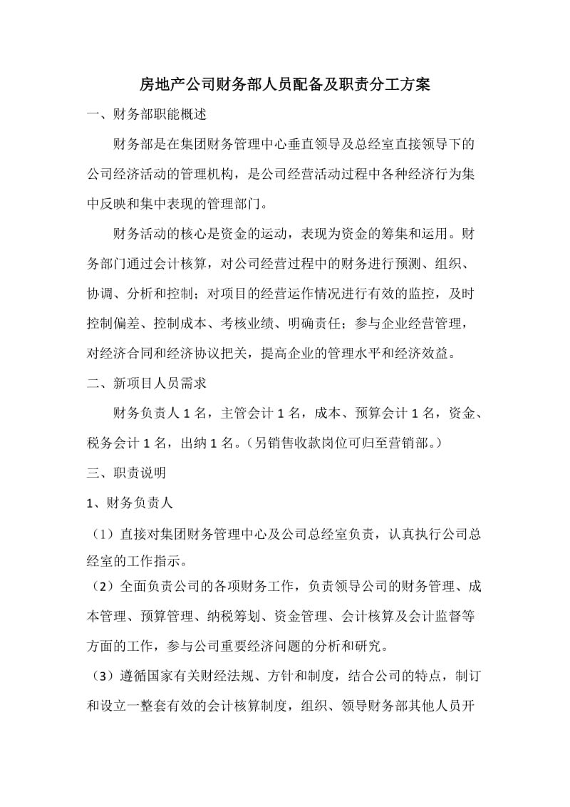 房地产公司财务部人员配备及职责分工方案.doc_第1页