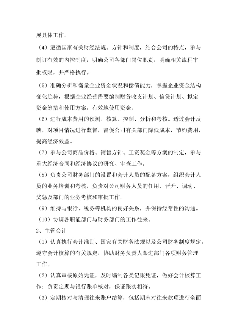 房地产公司财务部人员配备及职责分工方案.doc_第2页