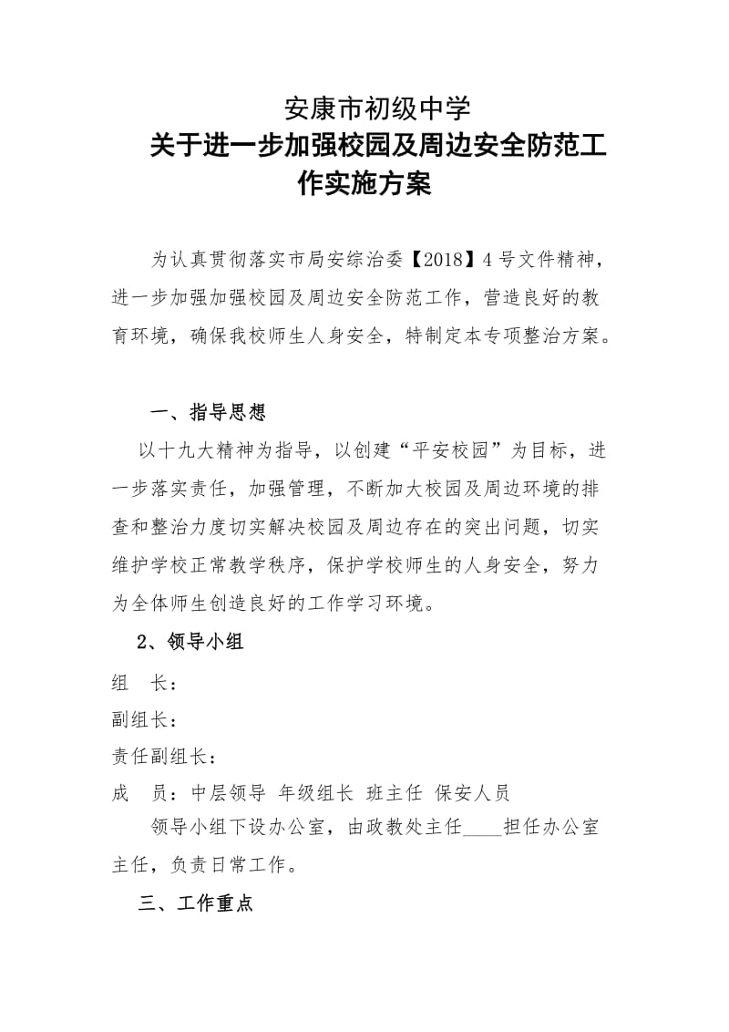 关于加强校园及周边安全防范工作实施方案.doc_第1页