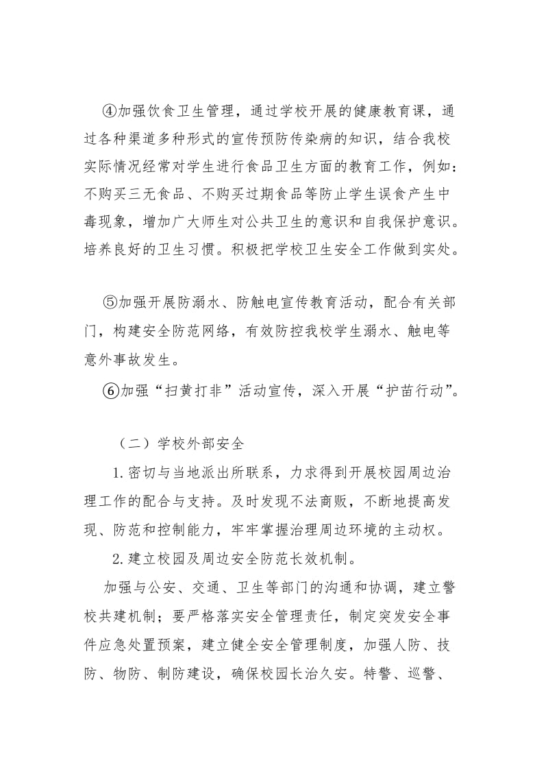 关于加强校园及周边安全防范工作实施方案.doc_第3页