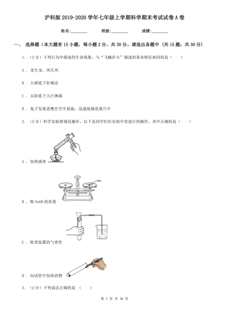 沪科版2019-2020学年七年级上学期科学期末考试试卷A卷.doc_第1页