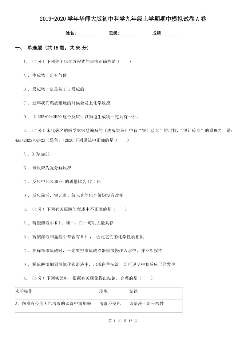 2019-2020学年华师大版初中科学九年级上学期期中模拟试卷A卷.doc_第1页