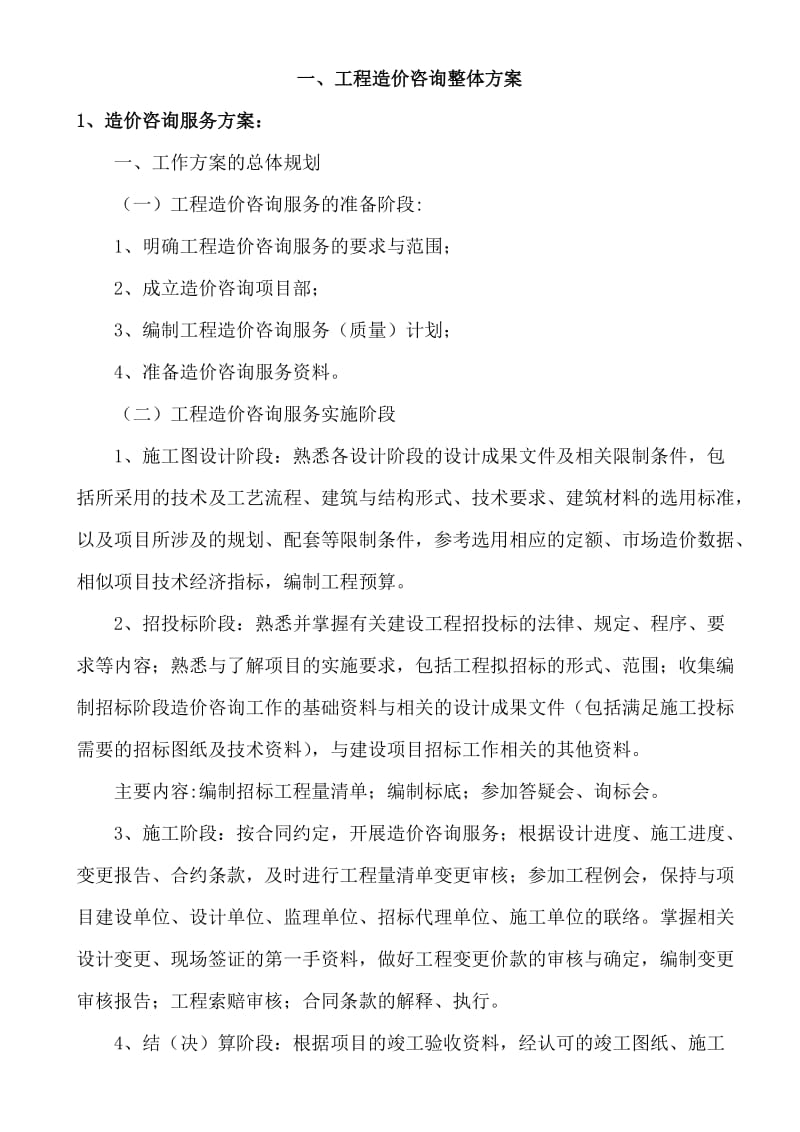 造价咨询服务方案.doc_第1页