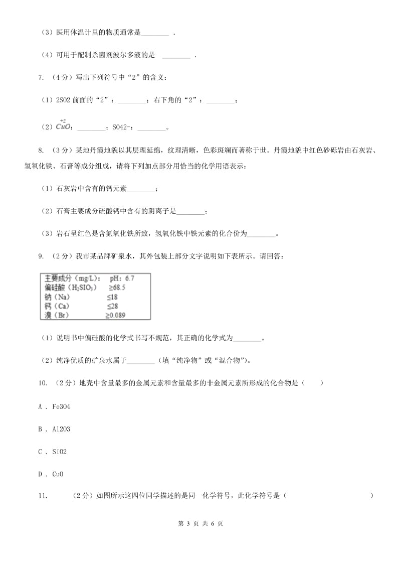 浙教版科学八年级下学期2.6表示物质的符号同步测试（1）B卷.doc_第3页