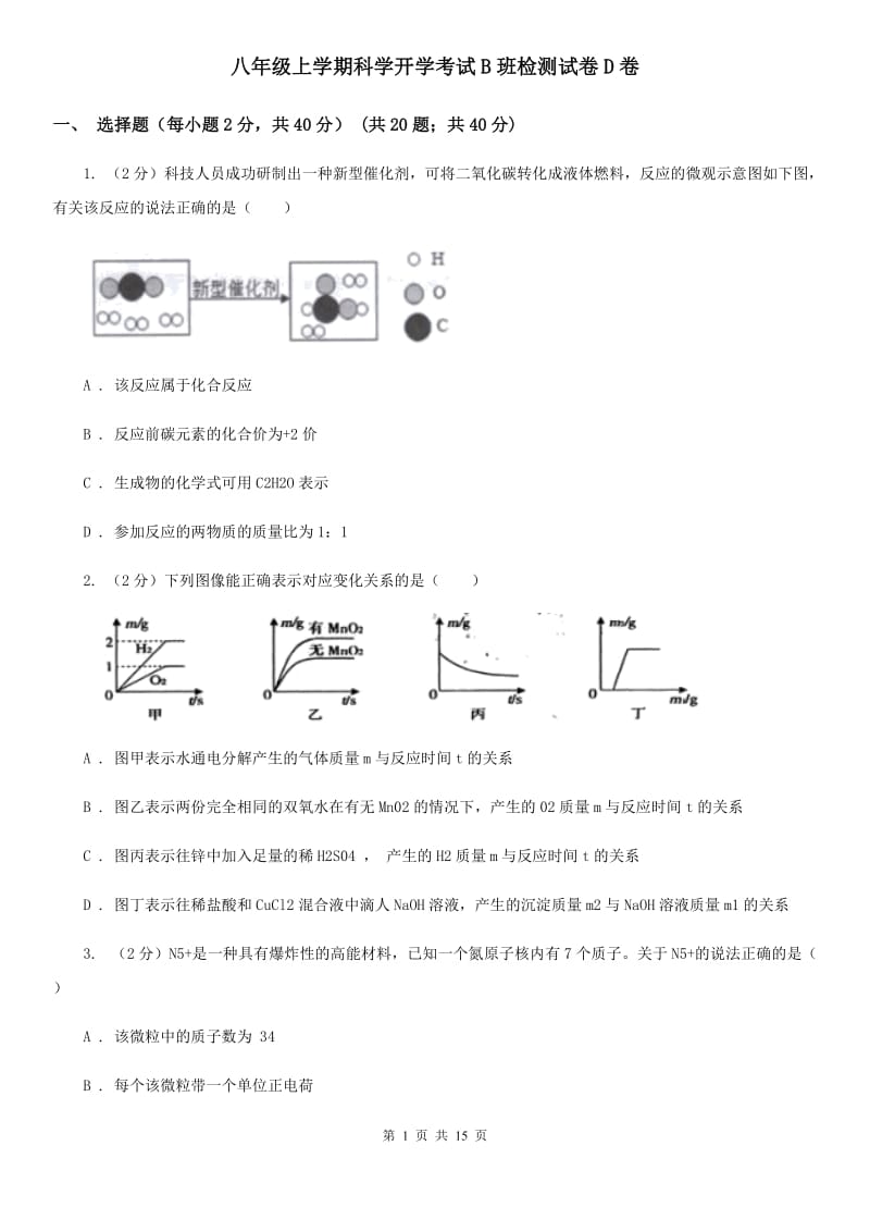 八年级上学期科学开学考试B班检测试卷D卷.doc_第1页