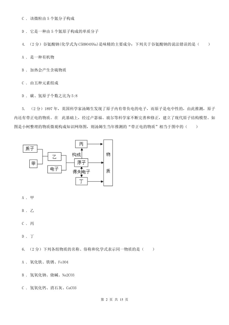 八年级上学期科学开学考试B班检测试卷D卷.doc_第2页