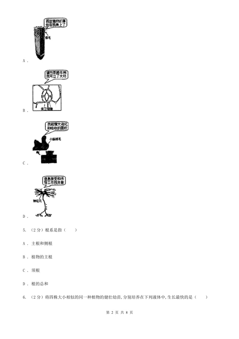 浙教版科学八年级下册第四章第3节植物的根与物质吸收同步练习A卷.doc_第2页