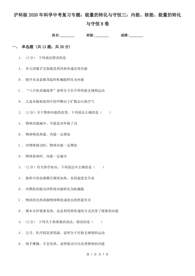 沪科版2020年科学中考复习专题：能量的转化与守恒三：内能、核能、能量的转化与守恒B卷.doc_第1页