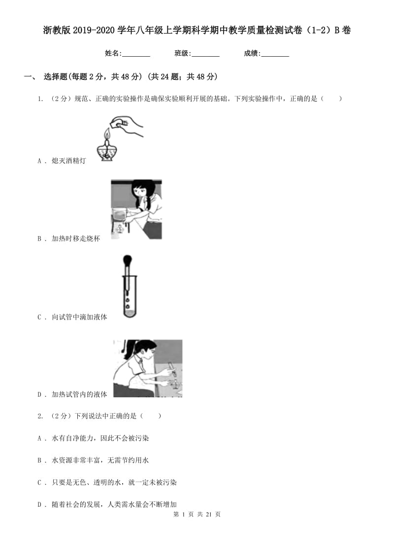 浙教版2019-2020学年八年级上学期科学期中教学质量检测试卷（1-2）B卷.doc_第1页