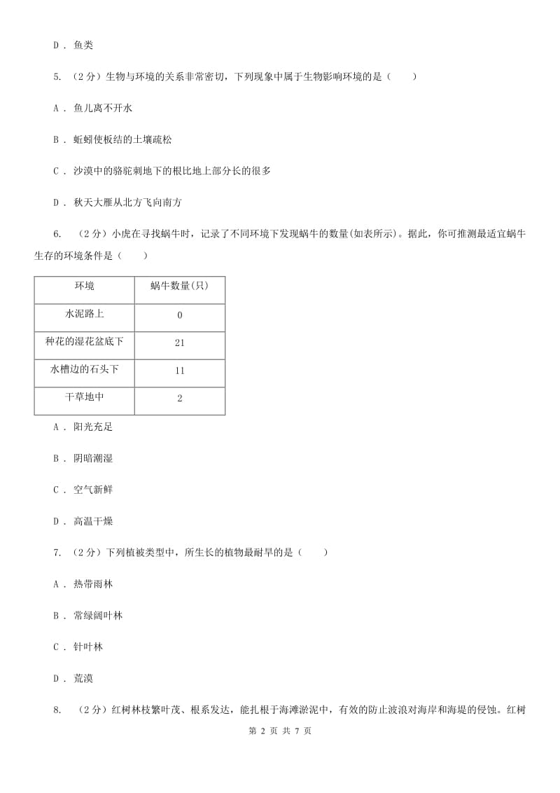 华师大版科学七年级上册第一章第一节艳丽多姿的生物同步练习1（II）卷.doc_第2页