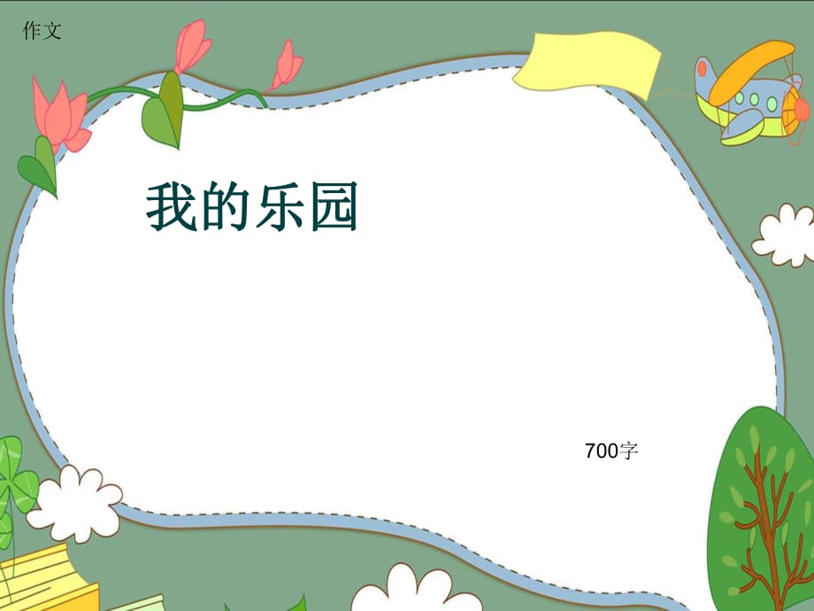 作文《我的樂園》700字(共10頁PPT).ppt_第1頁