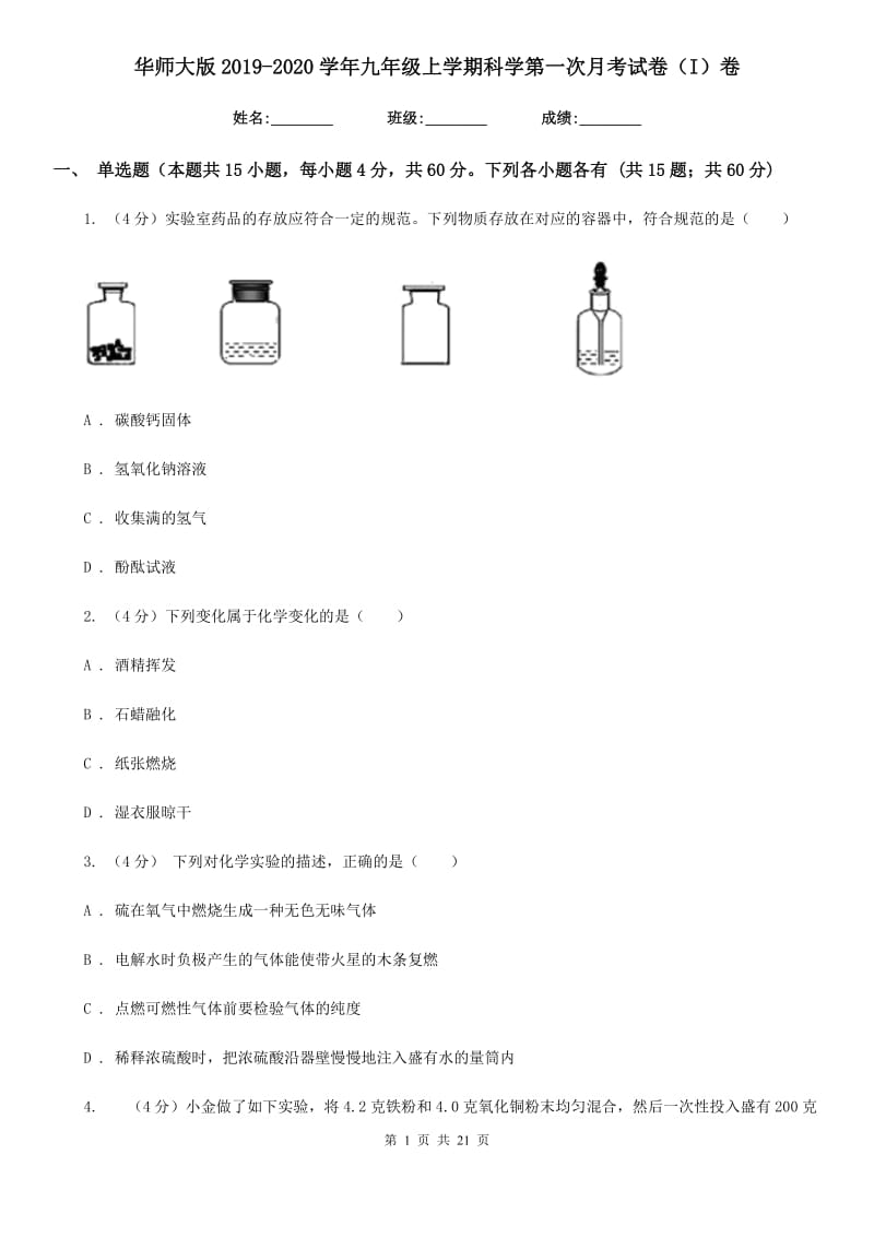 华师大版2019-2020学年九年级上学期科学第一次月考试卷（I）卷.doc_第1页