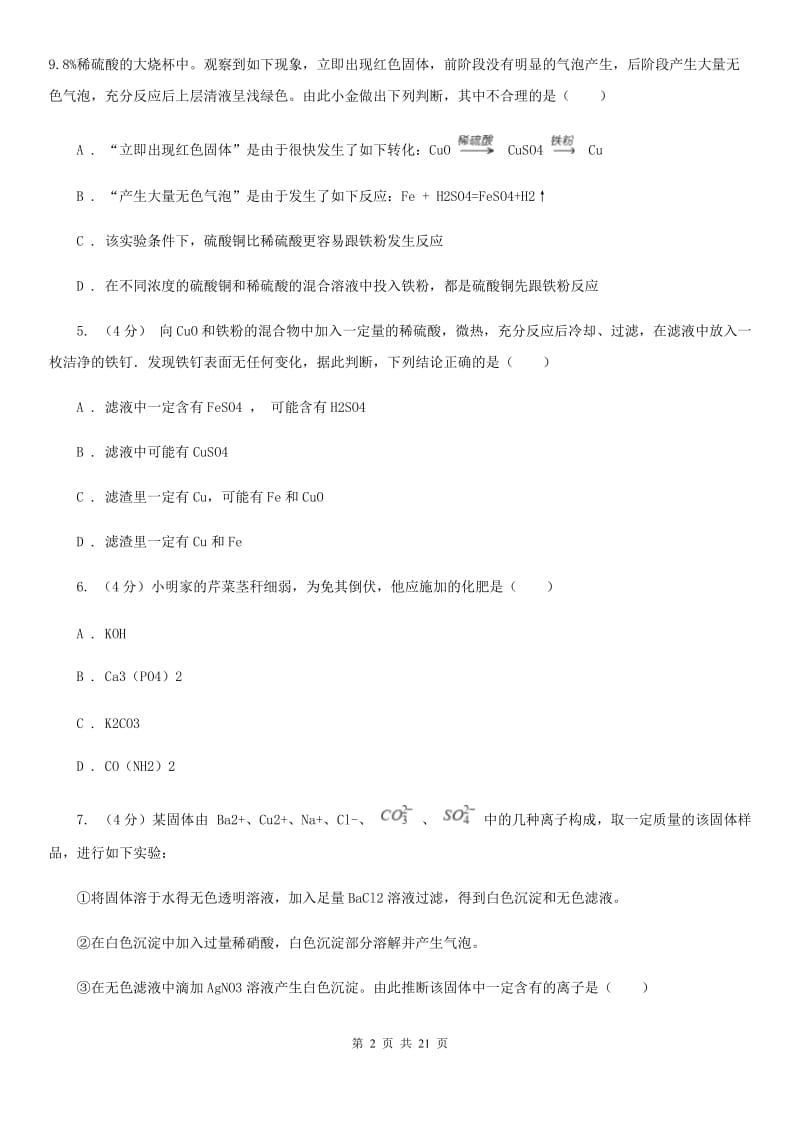 华师大版2019-2020学年九年级上学期科学第一次月考试卷（I）卷.doc_第2页