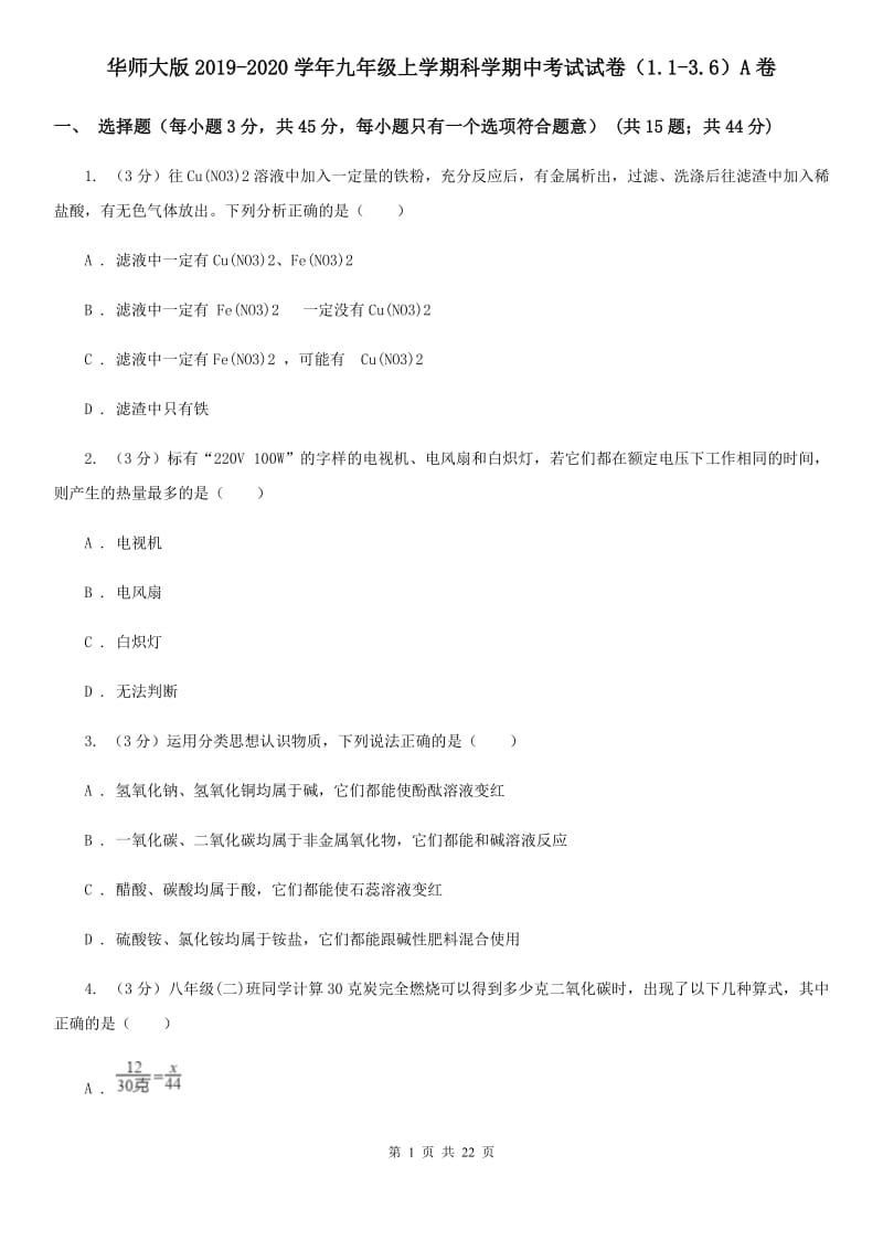 华师大版2019-2020学年九年级上学期科学期中考试试卷（1.1-3.6）A卷.doc_第1页