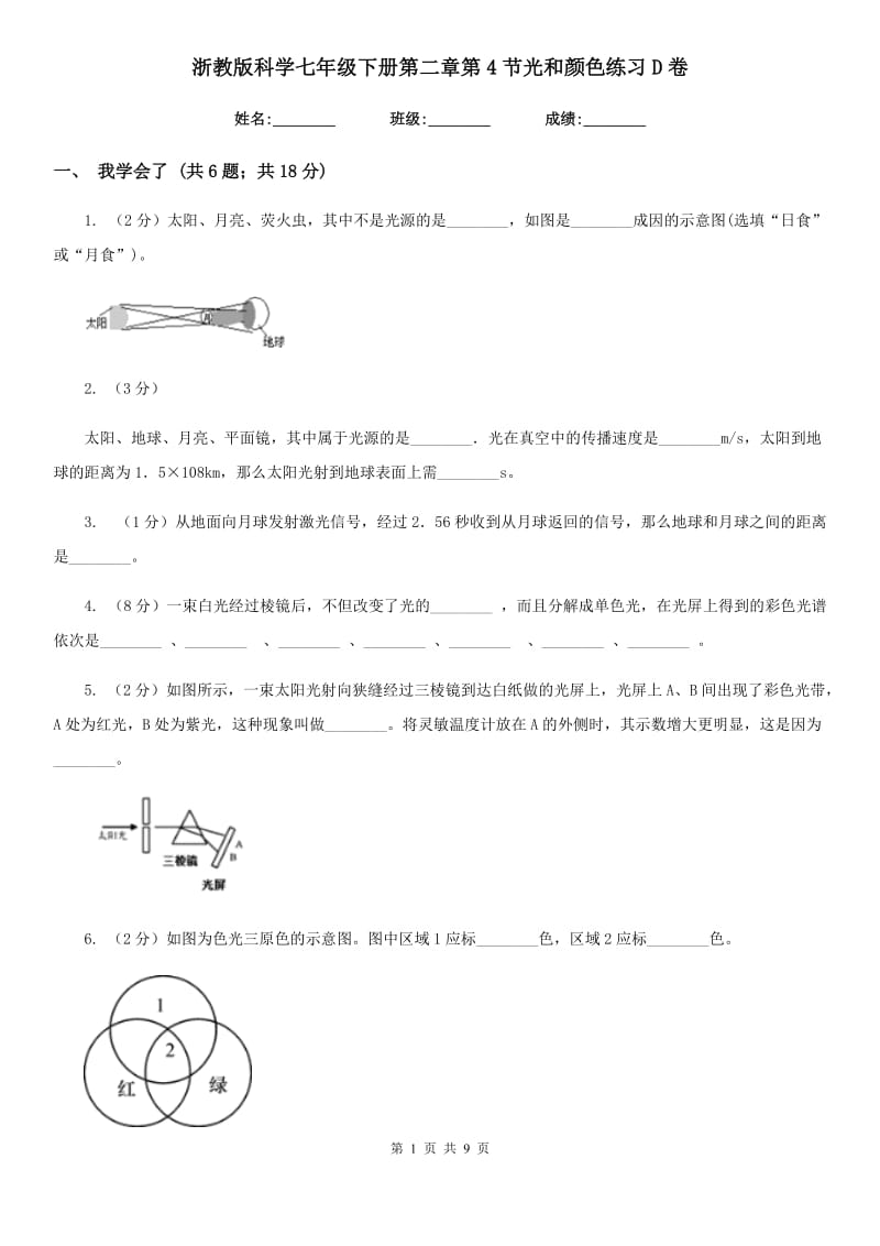 浙教版科学七年级下册第二章第4节光和颜色练习D卷.doc_第1页