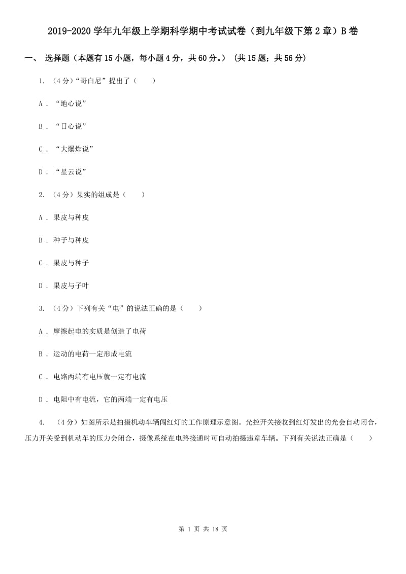 2019-2020学年九年级上学期科学期中考试试卷（到九年级下第2章）B卷.doc_第1页