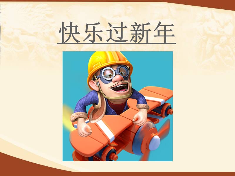 《快乐过新年》PPT课件.ppt_第1页