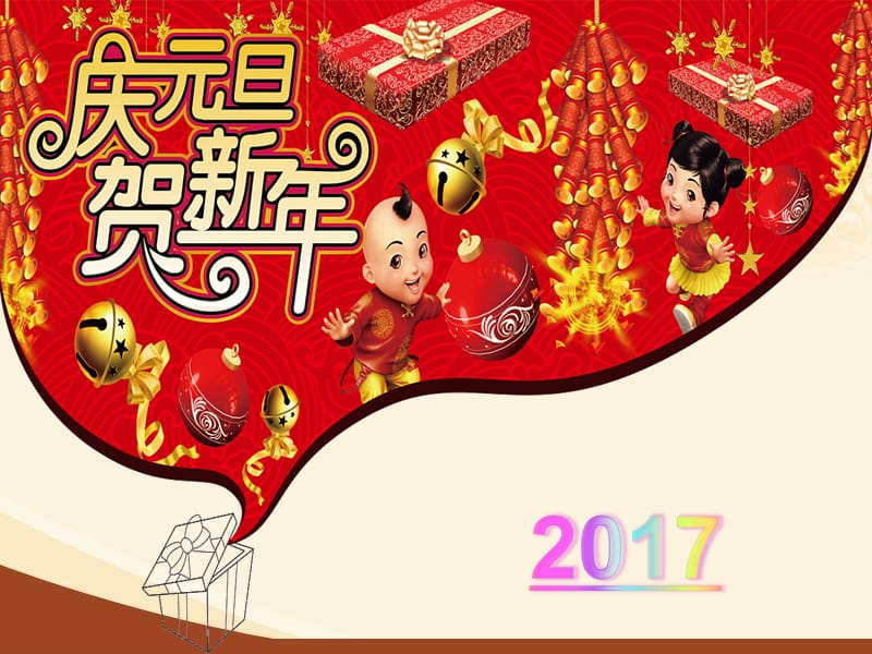 《快乐过新年》PPT课件.ppt_第3页