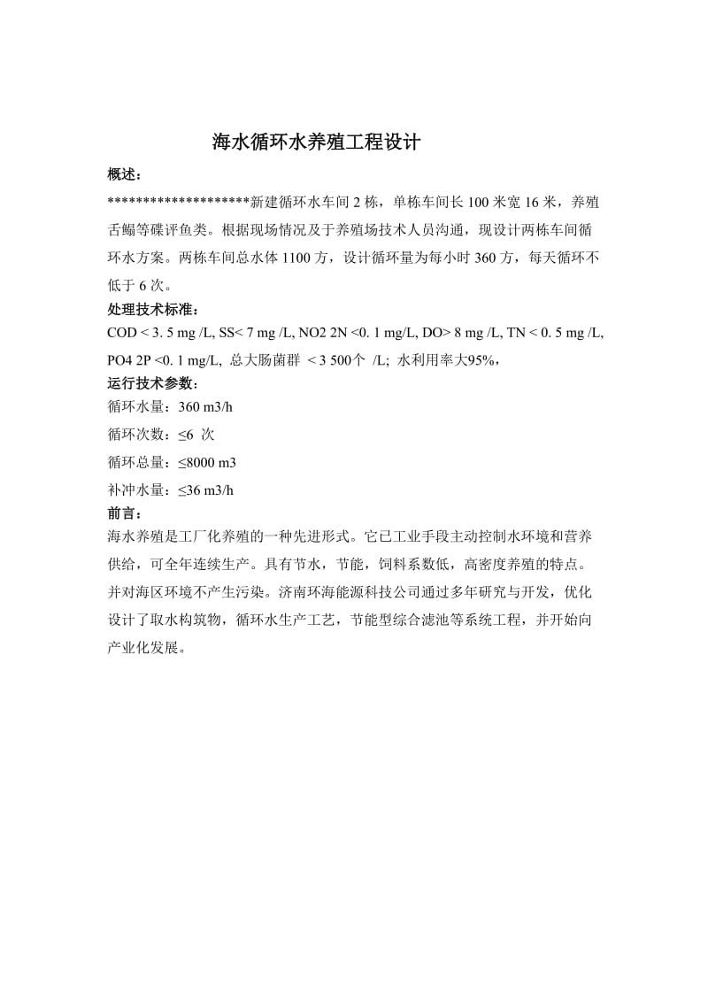 工厂化养殖循环水方案.doc_第1页