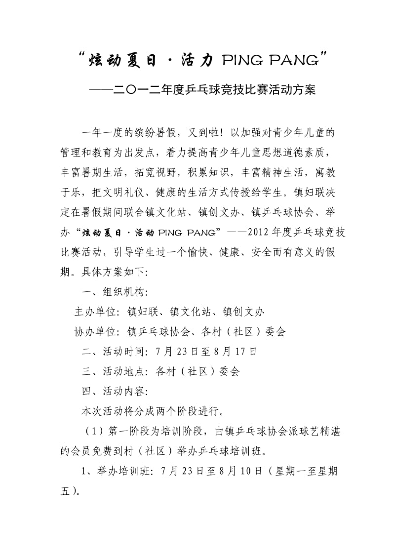 乒乓球竞技比赛活动方案.doc_第1页