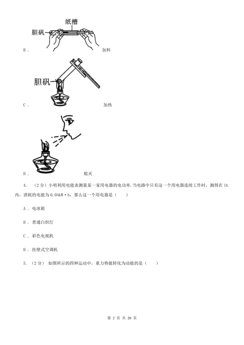 九年级上学期期中联考科学试卷（II）卷.doc_第2页