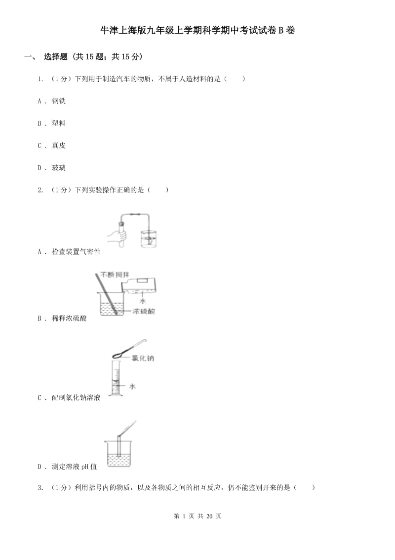 牛津上海版九年级上学期科学期中考试试卷B卷.doc_第1页