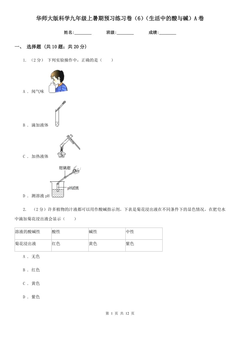 华师大版科学九年级上暑期预习练习卷（6）（生活中的酸与碱）A卷.doc_第1页