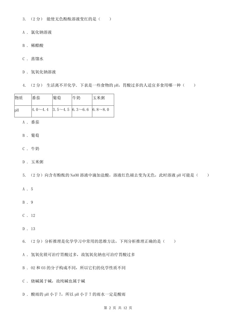 华师大版科学九年级上暑期预习练习卷（6）（生活中的酸与碱）A卷.doc_第2页