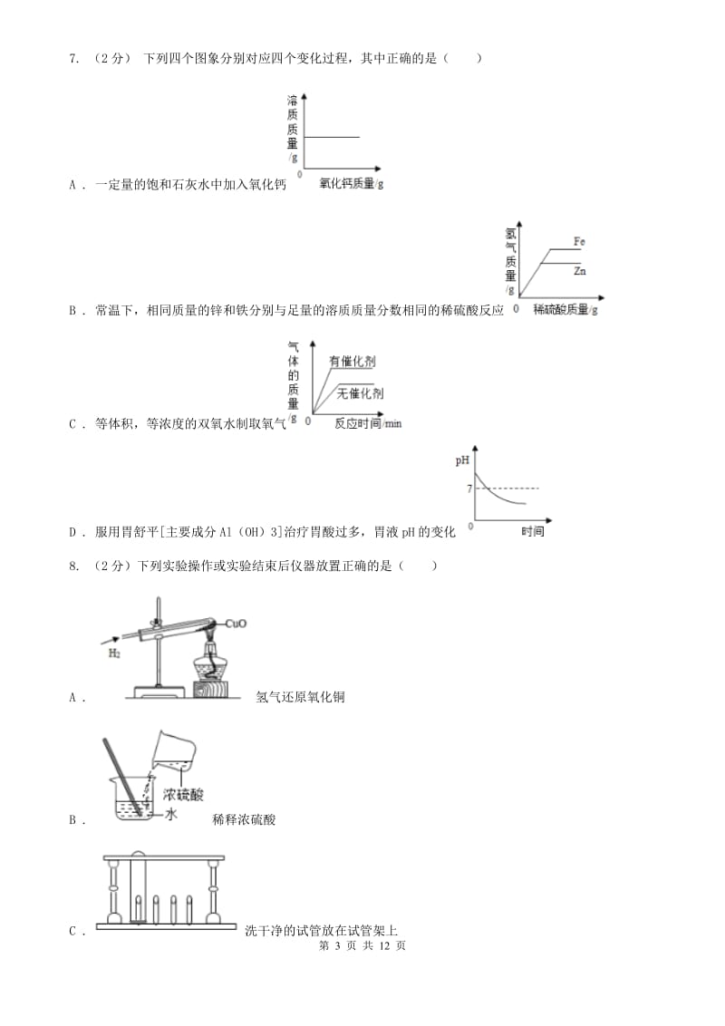 华师大版科学九年级上暑期预习练习卷（6）（生活中的酸与碱）A卷.doc_第3页